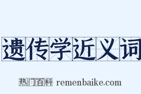 遗传学近义词是什么意思的图片